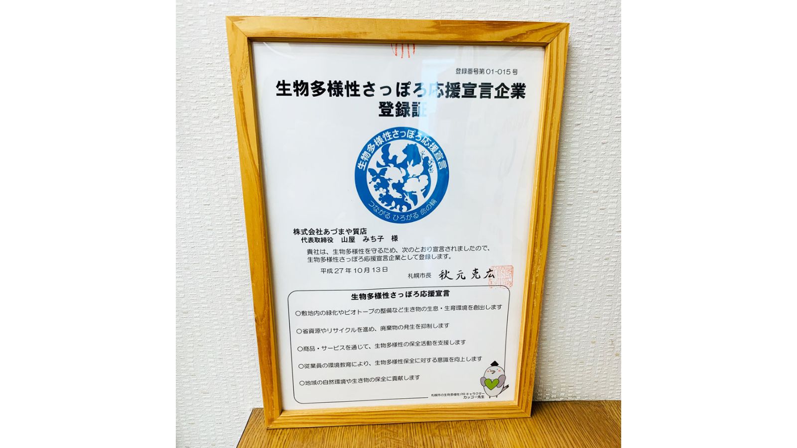 生物多様性さっぽろ応援宣言企業