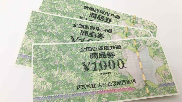 ギフト券の査定