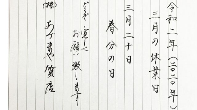 あづまや質店2020年3月休み