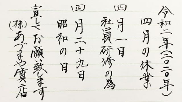あづまや質店2020年4月休み