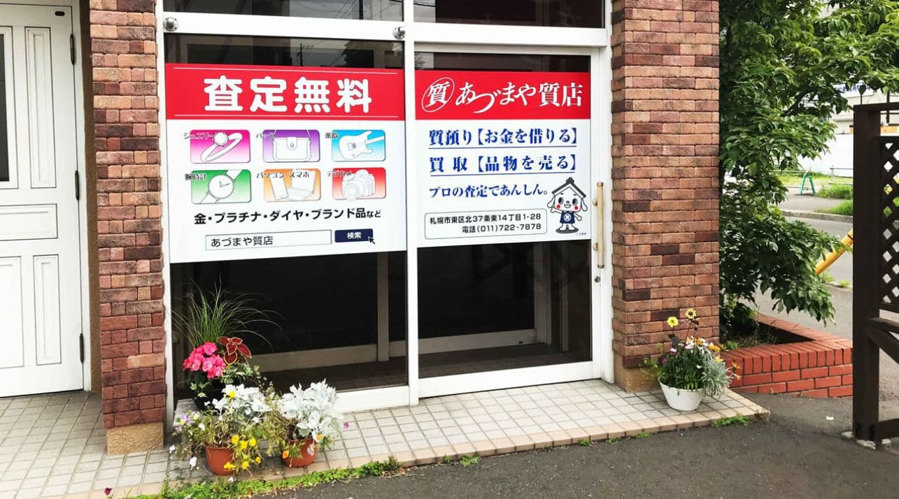 現在の質屋 あづまや質店