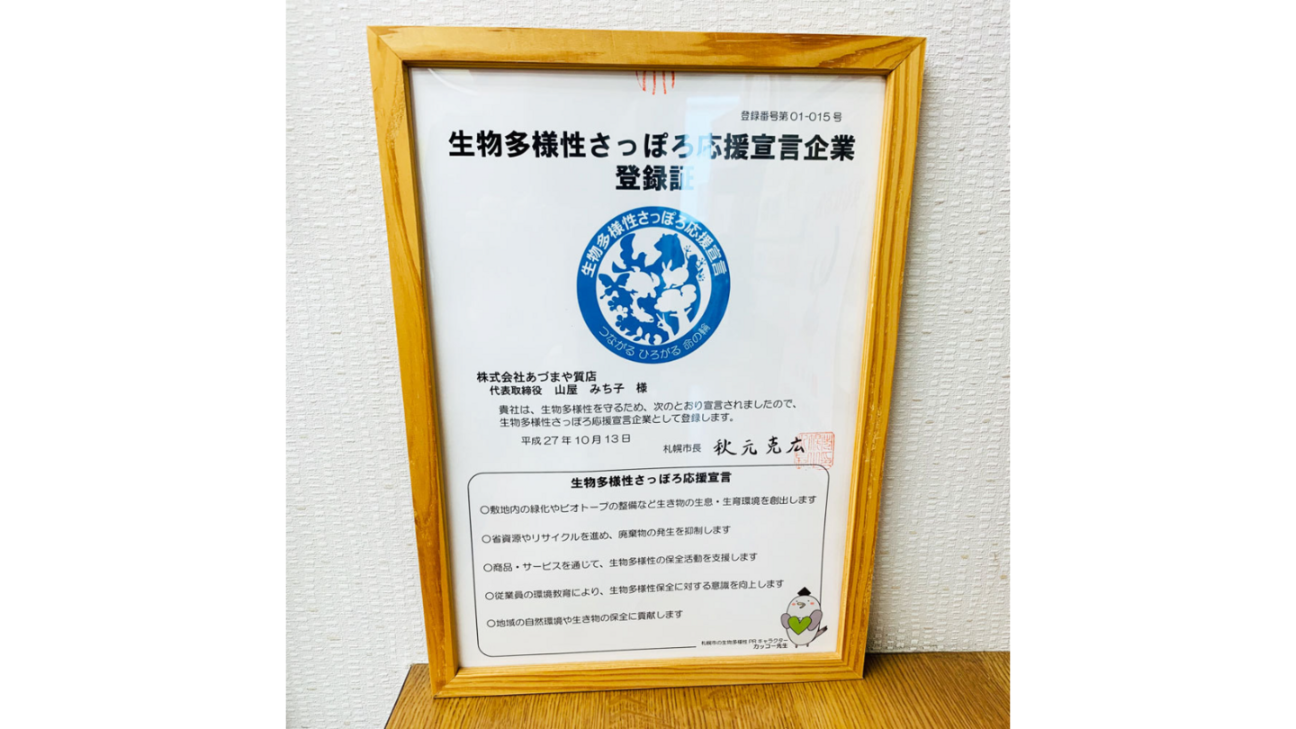 生物多様性さっぽろ応援宣言企業