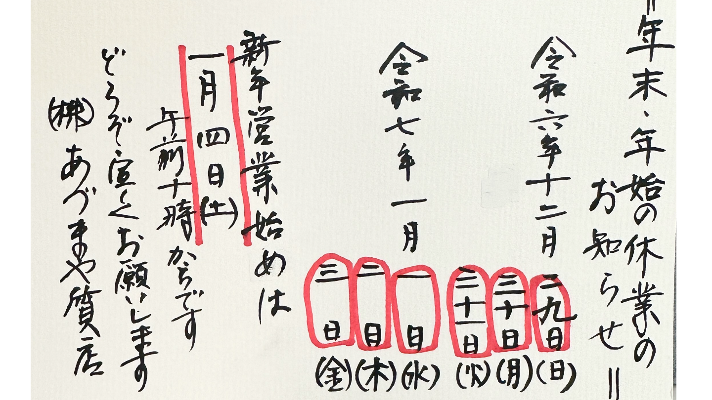 あづまや質店2024年年末休み