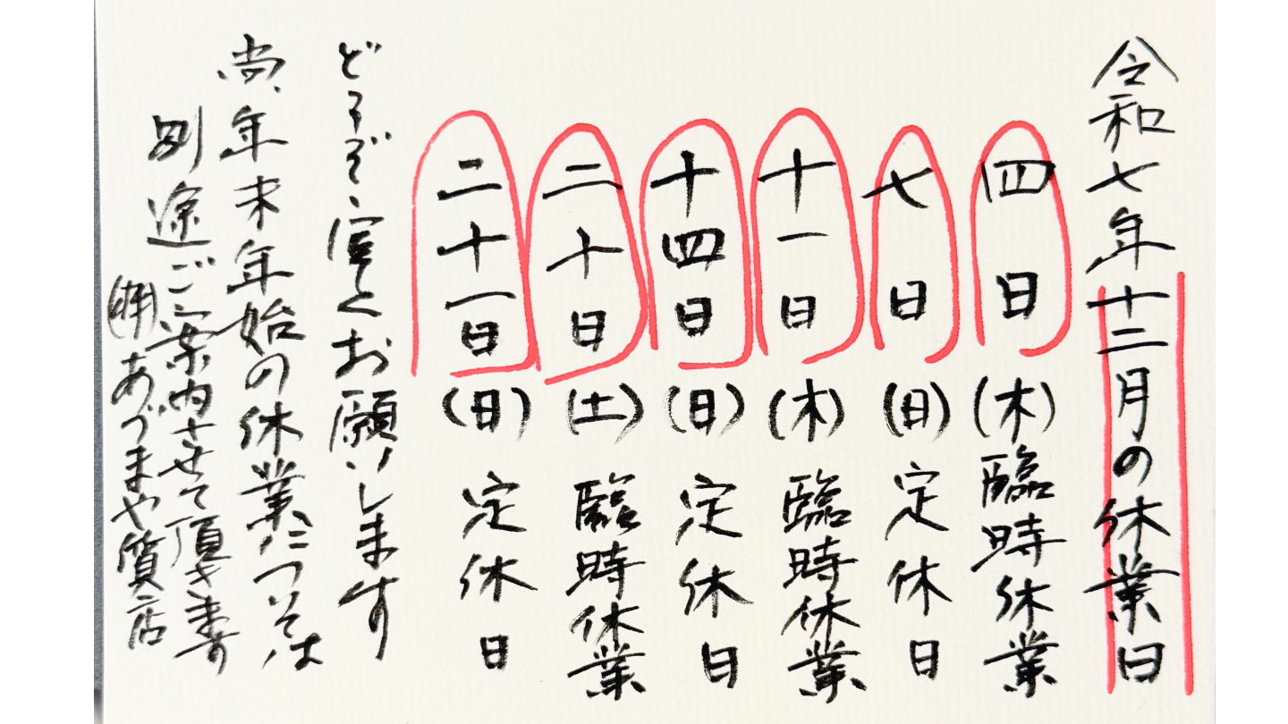 あづまや質店2025年12月休み