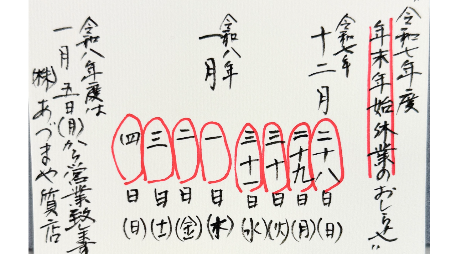 あづまや質店2025年年末年始