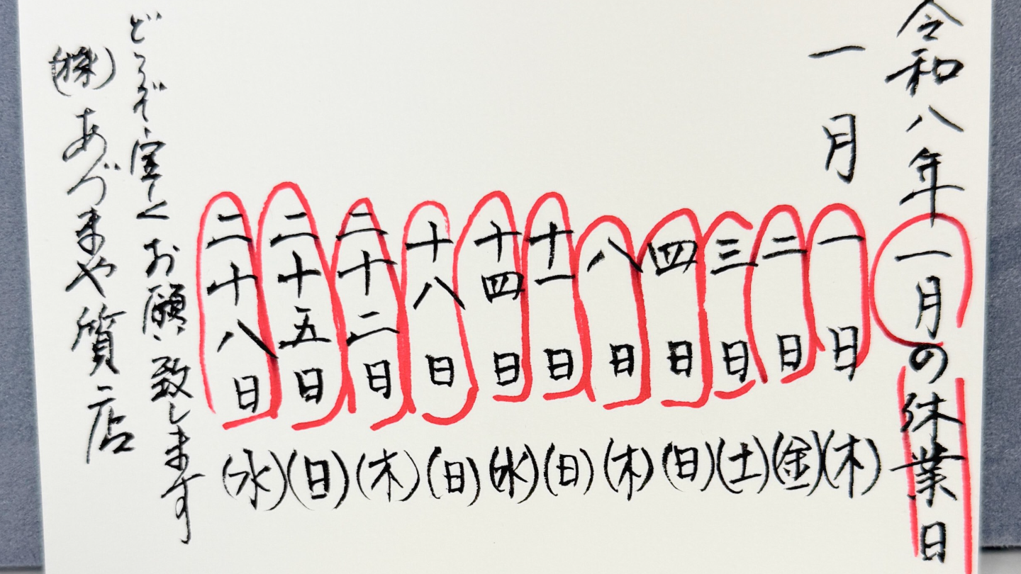 あづまや質店2026年1月休み