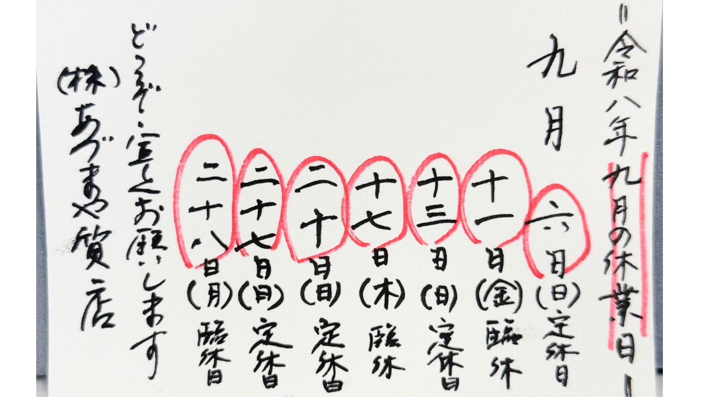 あづまや質店2026年9月休み