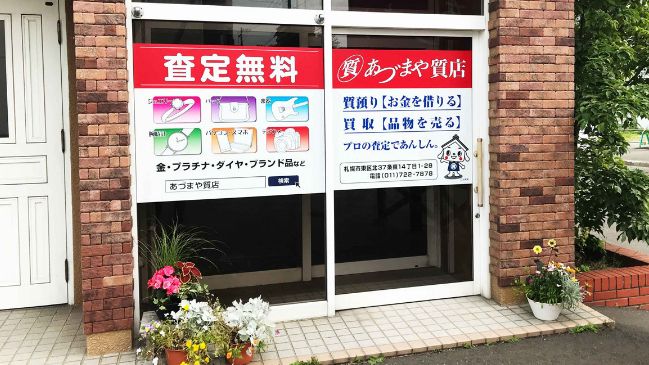 現在の質屋あづまや質店