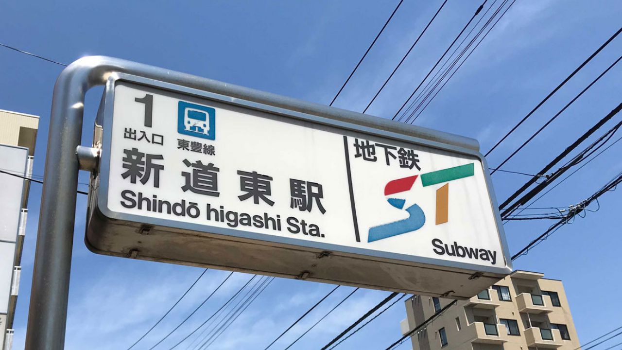 地下鉄新道東駅一番出口